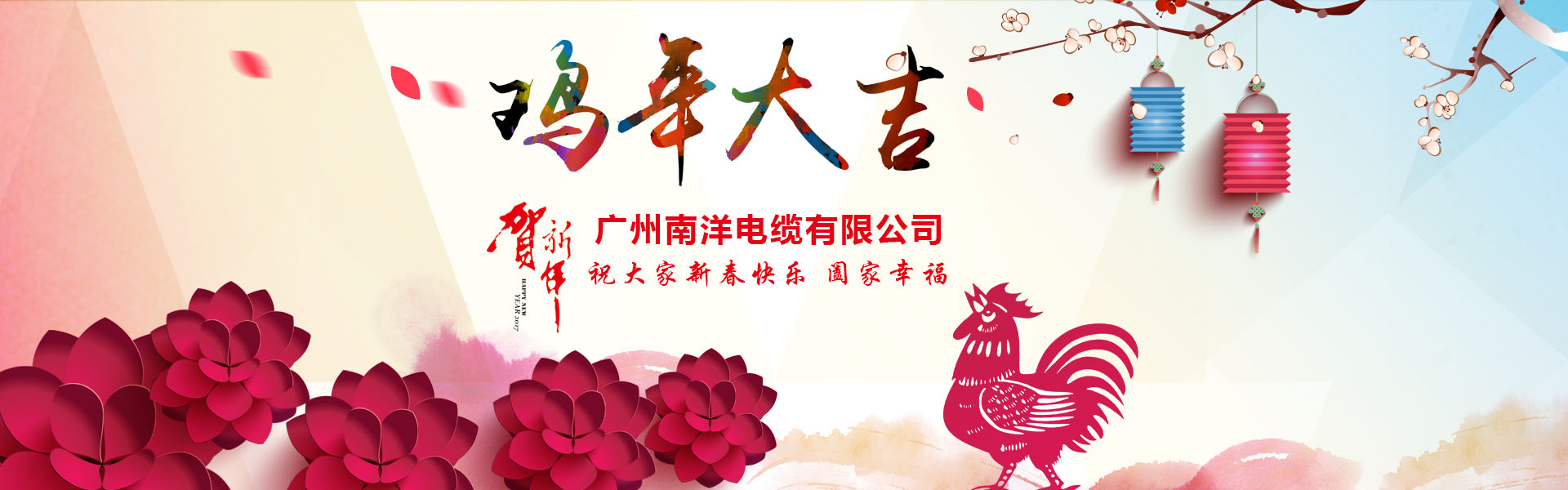 南洋電纜集團(tuán)、廣州南洋電纜董事長新年祝詞