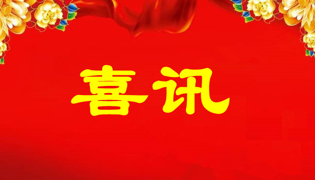 中標(biāo)喜訊-關(guān)于廣州南洋電纜集團(tuán)在廣東聚潤(rùn)達(dá)集團(tuán)和深圳市建筑工務(wù)署項(xiàng)目中標(biāo)的公告