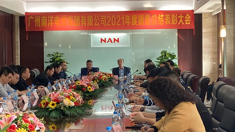 廣州南洋電纜集團(tuán)有限公司隆重舉行2021年銷(xiāo)售總結(jié)表彰大會(huì)