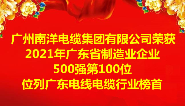 喜訊-廣州南洋電纜集團有限公司榮獲2021年廣東省制造業(yè)企業(yè)500強第100位