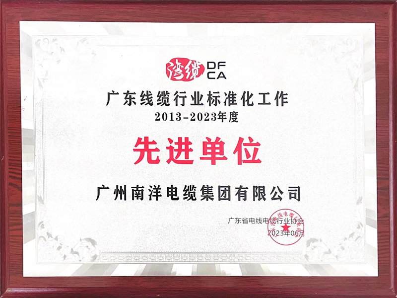2013-2023年度廣東線纜行業(yè)標準化工作先進單位牌匾.jpg