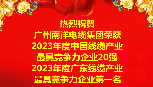喜訊-廣州南洋電纜集團榮獲2023年度中國線纜產(chǎn)業(yè)最具競爭力企業(yè)20強，2023年度廣東線纜產(chǎn)業(yè)最具競爭力企業(yè)第一名