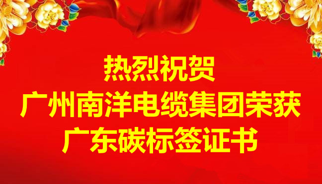 喜訊-廣州南洋電纜集團(tuán)榮獲廣東碳標(biāo)簽證書