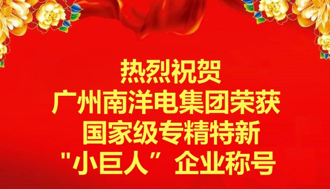 喜訊-廣州南洋電集團(tuán)榮獲國家級(jí)專精特新“小巨人”企業(yè)稱號(hào)